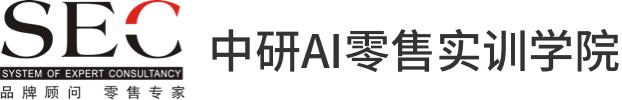 中研AI零售实训学院